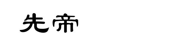 先帝