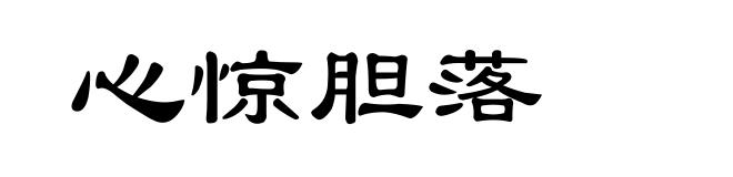 心惊胆落
