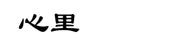 心里