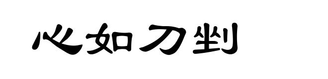 心如刀剉