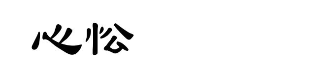 心忪