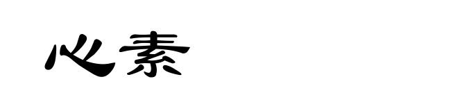 心素