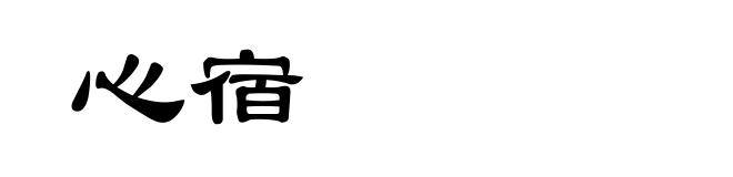 心宿