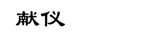 献仪