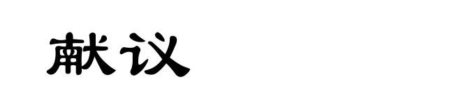 献议