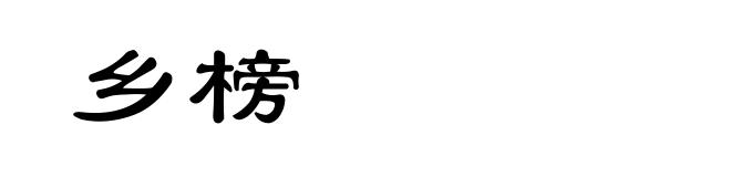 乡榜