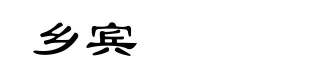 乡宾