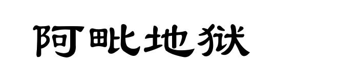 阿毗地狱