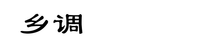 乡调