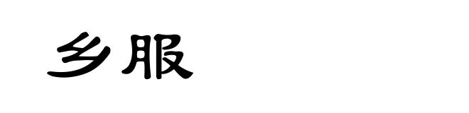 乡服