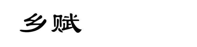 乡赋