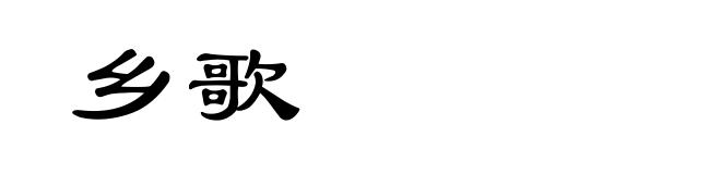 乡歌