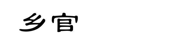乡官