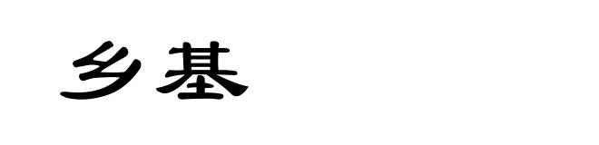 乡基