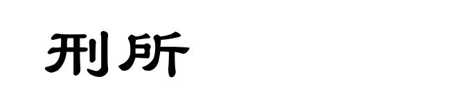 刑所