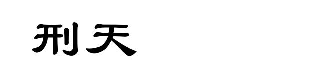 刑天