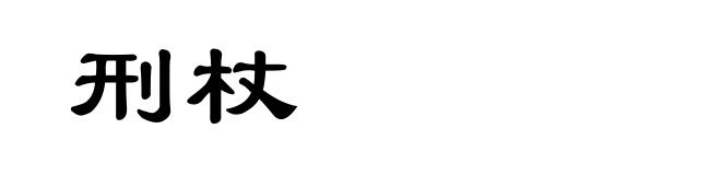 刑杖