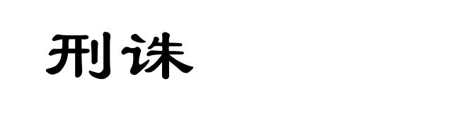 刑诛