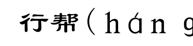 行帮(háng-)