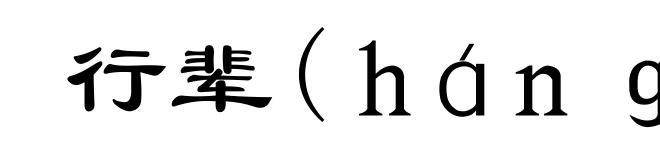 行辈(háng-)