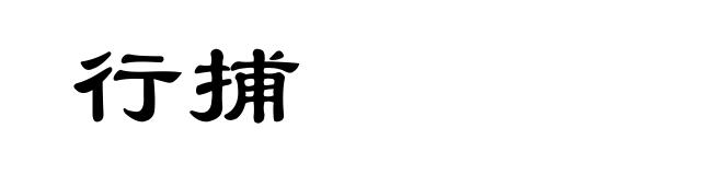 行捕