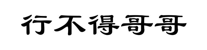 行不得哥哥