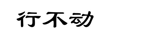 行不动