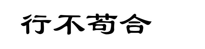 行不苟合