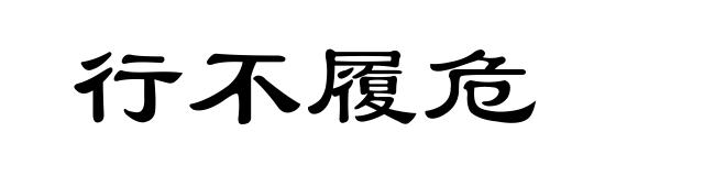 行不履危