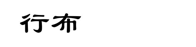 行布