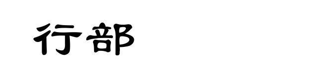 行部