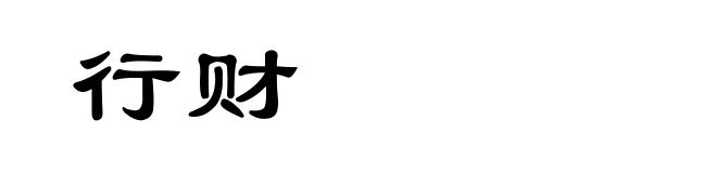 行财