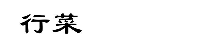 行菜