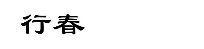 行春
