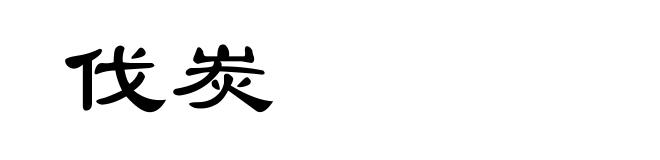 伐炭