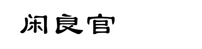 闲良官