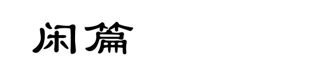 闲篇