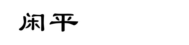 闲平