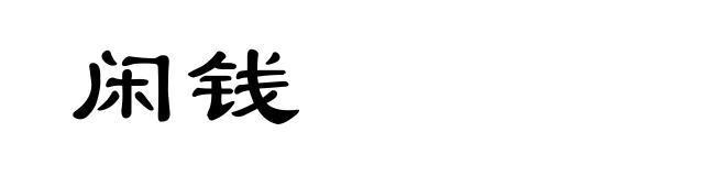 闲钱