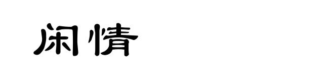 闲情