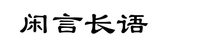 闲言长语