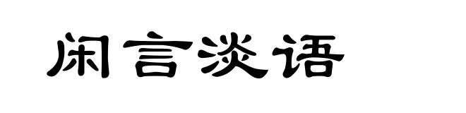 闲言淡语