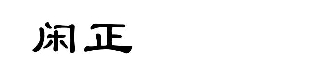 闲正