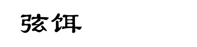 弦饵
