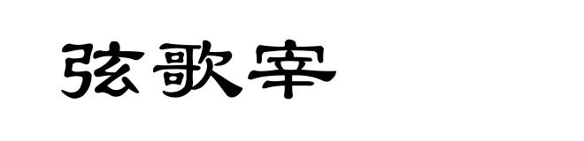 弦歌宰