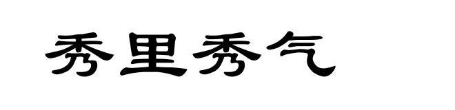 秀里秀气