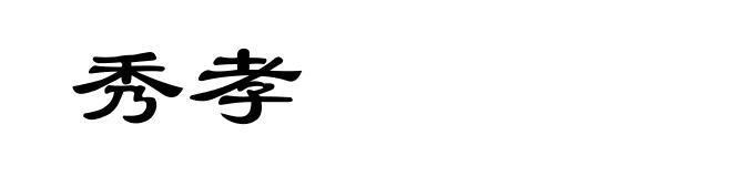 秀孝