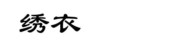 绣衣