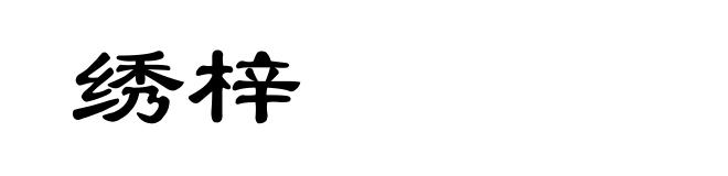 绣梓