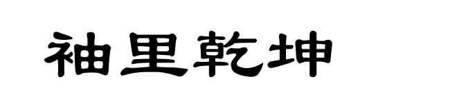 袖里乾坤